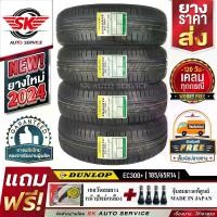 ราคา DUNLOP ยางรถยนต์ 185/65R14 (เก๋งขอบ 14) รุ่น ENASAVE EC300+ 4 เส้น (ล็อตใหม่ปี 2024)+ประกันอุบัติเหตุ (1730018495487249265)