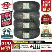 ราคา DUNLOP ยางรถยนต์ 175/65R14 (เก๋งขอบ 14) รุ่น ENASAVE EC300+ 4 เส้น (ล็อตใหม่ปี 2024)+ประกันอุบัติเหตุ (1729884183270493041)