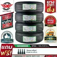 ราคา GOODRIDE ยางรถยนต์ 195/55R16 (เก๋งขอบ 16) รุ่น RP88 4 เส้น (ล็อตใหม่ปี 2024)+ประกันอุบัติเหตุ (1729978931944328049)
