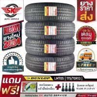 ราคา DUNLOP ยางรถยนต์ 175/7013 (เก๋งขอบ 13) รุ่น LM705 4 เส้น (ล็อตใหม่ปี 2024)+ประกันอุบัติเหตุ (1729852333561645937)