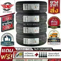 ราคา KUMHO ยางรถยนต์ 185/60R15 (เก๋งขอบ 15) รุ่น SOLUS TA21 4 เส้น (ล็อตใหม่ปี 2024)+ประกันอุบัติเหตุ (1729852291190459249)