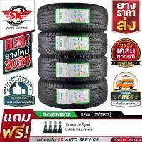 ราคา GOODRIDE ยางรถยนต์ 175/70R13 (เก๋งขอบ 13) รุ่น RP88 4 เส้น (ล็อตใหม่ปี 2024)+ประกันอุบัติเหตุ (1729921484665359217)