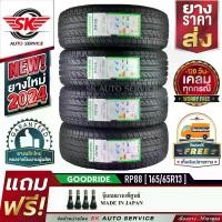 ราคา GOODRIDE ยางรถยนต์ 165/65R13 (เก๋งขอบ13) รุ่น RP88 4 เส้น (ล๊อตใหม่ปี 2024)+ประกันอุบัติเหตุ (1730083005969173361)