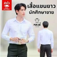ราคา [ส่งไว] 011 เสื้อนักศึกษาชายแขนยาว เสื้อเชิร์ต ชุดพิธีการ พระจอมเกล้าฯ ลาดกระบัง สจล (1731816916399064763)
