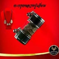 ราคา [COD] [Tiktok] ตะกรุด หลวงปู่เอี่ยม ปฐมนาม วัดสะพานสูง จ.นนทบุรี แคล้วคลาดปลอดภัย ค้าขายรุ่งเรือง การเงิน การงาน เสริมโชคลาภ พร้อมเลี่ยมกรอบ (1731301892466115942)