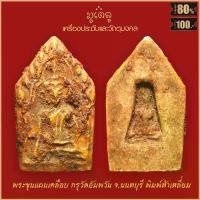 ราคา จี้พระ พระขุนแผนเคลือบ พิมพ์ห้าเหลี่ยม อกใหญ่ เนื้อสนิม กรุวัดอัมพวัน จ.นนทบุรี มีบริการเก็บปลายทาง (1732111220973668601)