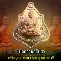 ราคา เหรียญไหว้ครู 2565 รุ่น บารมีครูแรง 65 พระอาจารย์แจ้ อิทฺธิโชโต วัดน้อมประชาสรรค์ จ.อยุธยา (1730000958116039105)