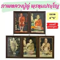 ราคา รูปภาพหลวงปู่ดู่ พฺรหฺมปญฺโญ วัดสะแก อยุธยา พร้อมกรอบ ขนาด 4"*6" (1730980749508446572)