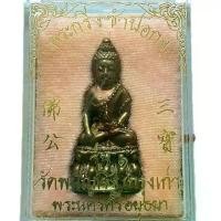 ราคา พระกริ่งหลวงพ่อโต ซำปอกง รุ่น 1 ปี 2540 วัดพนัญเชิง จ. อยุธยา เด่นทาง เมตตา ค้าขาย โชคลาภ (1731781752687200615)