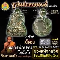 ราคา รูปหล่อลอยองค์ หลวงพ่อปาน โสนันโท (ขนาดจิ๋ว) เนื้อเงิน วัดบางนมโค จ.อยุธยา ปี 2559 (1731160255720098616)