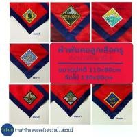 ราคา (พร้อมส่ง) ผ้าพันคอลูกเสือครู ชัยนาท ลพบุรี สระบุรี สิงห์บุรี อยุธยา อ่างทอง อุทัยธานี อุปกรณ์ลูกเสือ เขตการศึกษาที่ 6 ขายดี (1731731770930332953)