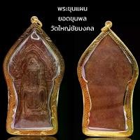 ราคา 【COD】 K985 พระขุนแผน ขุนแผนยอดขุนพล วัดใหญ่ไชยมงคล อยุธยา เนื้อชิน องค์ใหญ่ ขนาด 4.5x8.5 cm. เลี่ยม กรอบพระ ทองไมครอน วัตถุมงคล ปลุกเสกแล้ว พร้อมส่ง (1731650911125472654)