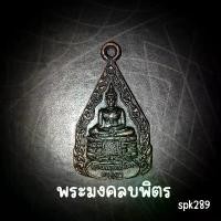 ราคา พระมงคลบพิตร อยุธยา พ.ศ.2525 สินค้าแนะนำ (1731711535853307901)