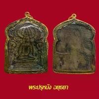 ราคา จี้พระ พระปรุหนัง อยุธยา เนื้อชินสนิมแดง พร้อมเลี่ยมกรอบทองไมครอน (1729600546348501362)