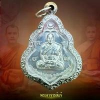 ราคา เหรียญไหว้ครู 2565 (หนุมานเงินเลี่ยม) รุ่น บารมีครูแรง 65 พระอาจารย์แจ้ อิทฺธิโชโต วัดน้อมประชาสรรค์ จ.อยุธยา (1731325310501094770)