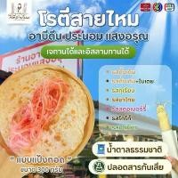 ราคา โรตีสายไหมแป้งทอดเจ้าดัง หน้ารพ.อยุธยา โรตีสายไหมแป้งทอด อาบีดีน ประนอม แสงอรุณ ขนมโบราณนุ่มอร่อย (1731810928780544850)