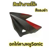 ราคา สินค้างานโล๊ะ อกไก่ คางหมู MSX125 V.8 สีแดงดำ ชุด ช่าง ยศ อยุธยา โซ่ พระอาทิตย์ ยาง เอ็นดูโร่ การรับประกันของผู้ผลิต เงินล้วน โครงและฟิตติ้ง มอเตอร์ไซค์ ls 125 r ตัว (1731594586928416681)