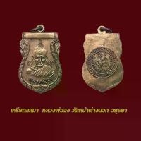 ราคา พระเหรียญเสมาหลังสิงห์ หลวงพ่อจง วัดหน้าต่างนอก อยุธยา ปี 2487 (1732298667471571314)