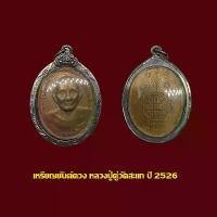 ราคา !!!แท้ จี้พระ เหรียญหลวงปู่ดู่ วัดสะแก อยุธยา ยันต์ดวงปี 26 เลี่ยมกรอบเงินแต่งเก่า (1731997482341796456)