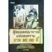 ราคา หนังสือพระ จาด จง คง อี๋ สุดยอดคณาจารย์แห่งสงคราม ปก119 หลวงพ่อจาด วัดบางกระเบา ปราจีนบุรี หลวงพ่อจง วัดหน้าต่างนอก อยุธยา หลวงพ่อคง วัดบางกะพ้อม สมุทรสาคร หลวงพ่ออี๋ วัดสัตหีบ ชลบุรี (173099726243715