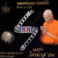 ราคา Discount เลสหลวงพ่อรวย เลสข้อมือ หลวงพ่อรวย ปาสาทิโก รุ่น ไตรมาส 59 วัดตะโก จ.อยุธยา ขนาด 4บาท (1732290990266746967)