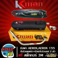 ราคา tymxwpSHOP45 ใช้งานได้ ท่อผ่า หมก AEROX,AEROX 155 เท่านั้น มอก แท้ 100% KMAN + กันร้อน AEROX เคฟล่า + น๊อตกันร้อน เลสแท้ สีเงิน 2 ตัว + สติกเกอร์ DEKVANZ (1731860164012116984)