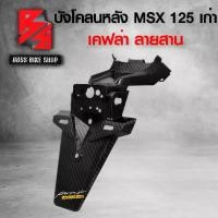 ราคา พร้อมส่ง. บังโคลนหลัง MSX125 ตัวเก่า บังโคลนท้าย MSX ไฟตาเดียว เคฟล่าลายสาน 5D ฟรี สติกเกอร์ AK 1 ใบ อะไหล่แต่งMSX ชุดสี MSX (1731767972370351446)