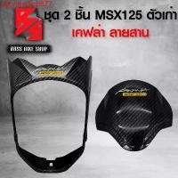 ราคา pkonnsshop877 แบบพกพา ชุด 2 ชิ้น บังไมล์+ครอบไฟหน้า MSX125 ตัวเก่า เคฟล่าลายสาน+สติกเกอร์ AK 2ใบ อะไหล่แต่ง MSX ชุดสี MSX มอเตอร์ไซค์ Motorcycle สายพาน (1731749610700048741)
