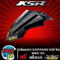 ราคา hofjlbSHOP42 ใช้งานได้ บังโคลนหน้า KSR110 บังโคลน KSR110 ใหม่ เคฟล่าสาน 5 มิติ + สติกเกอร์ 3M DEKVANZ ของแท้เบิกศูนย์ (1731858790949096216)