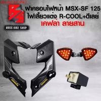 ราคา sbydpSHOP43 คุณภาพรับประกันได้ ฝาครอบข้างไฟหน้า MSX-SF หูไฟเลี้ยวหน้า MSX-SF เคฟล่าลายสาน + ไฟเลี้ยว RCOOL + ดีเลย์ปรับระดับ ฟรี สติกเกอร์ AK 2 ใบ มอเตอร์ไซค์ Motorcycle (1731749594556041371)