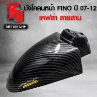 ราคา crqbtnshop4 ความคงทน บังโคลนหน้า FINOตัวเก่า,ฟรีโน่ ปี 07-12 เคฟล่าสาน 5D ฟรี สติกเกอร์ AK 1 ใบ อะไหล่แต่ง FINO ชุดสี FINO มอเตอร์ไซค์ Motorcycle (1731743242100509632)