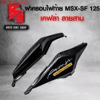 ราคา fbhdfdshop222 ความคงทน ฝาครอบท้าย MSX-SF 125 ไฟตาคู่ ฝาครอบข้างท้าย MSX SF ไฟตาคู่ เคฟล่าลายสาน 5D ฟรี สติกเกอร์ AK 2 ใบ อะไหล่แต่งMSX ชุดสี MSX ( ชิ้นงาน 2 ชิ้น ) Motorcycle มอเตอร์ไซค์ Sticker (1731