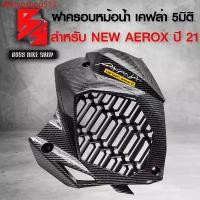 ราคา dfbfngshop513 แบบพกพา ครอบหม้อน้ำ AEROX ฝาครอบหม้อน้ำ NEW AEROX ปี 2021-2024 เคฟล่า 5 มิติ + สติกเกอร์ AK อะไหล่แต่ง AEROX ชุดสี AEROX มอเตอร์ไซค์ Motorcycle (1731749589850819551)