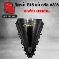 ราคา zmwhntSHOP26 แบบพกพา ชิวหน้า R15 เก่า [รหัสA308] เคฟล่าสาน 5D ฟรี สติกเกอร์ AK 1 ใบ อะไหล่แต่ง R15 ชุดสี R15 Motorcycle มอเตอร์ไซค์ รถ (1731742344131218070)