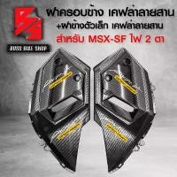 ราคา plqxzmSHOP12 คุณภาพรับประกันได้ ฝาครอบข้าง ฝาครอบข้าง+ฝาข้างตัวถัง (เล็ก) MSX-SF125 MSX-125 ปี 2016 ไฟตาคู่ เคฟล่า 5 มิติ + สติกเกอร์ AK อะไหลแต่ง MSX ชุดสี MSX มอเตอร์ไซค์ Motorcycle รถ (173174231313