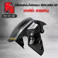 ราคา plqxzmSHOP12 ความคงทน บังโคลนหน้า MSX,MSX-SF,DEMON-125 +ไฟตาแมว [รหัสA507] เคฟล่าสาน 5D ฟรี สติกเกอร์ AK 1 ใบ อะไหล่ MSX ชุดสี MSX มอเตอร์ไซค์ Motorcycle รถ (1731741897494334074)