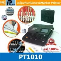 ราคา PT1010 เครื่องพิมพ์ปลอกสายไฟ PT-1010 เครื่องพิมพ์ท่อ Hot Mark สติกเกอร์ Tube Marking ท่อ PVC พิมพ์ฉลาก เครื่องพิมพ์ความร้อน PVC Tube Marking Tube Marker Printer เครื่องมาร์คสายไฟPVC (17296539845462943