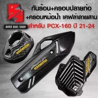 ราคา vkwzpaSHOP43 คุณภาพรับประกันได้ กันร้อนPCX +ครอบปลายท่อ+ฝาครอบหม้อน้ำ สำหรับ PCX160,PCX ปี 2021-2024 สีดำ เคฟล่าสาน + สติกเกอร์ AK 3 ใบ งานอย่างดี ตรงรุ่น Motorcycle มอเตอร์ไซค์ รถ (173174157126392425