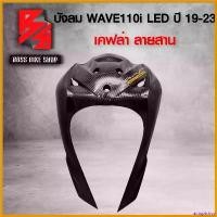 ราคา autoptshop แบบพกพา บังลม WAVE-110i LED ปี19-23,เวฟ110i เคฟล่า ลายสาน + สติกเกอร์ AK Motorcycle มอเตอร์ไซค์ ที่ จับ มือ ถือ รถ สายพาน (1730814354691688628)