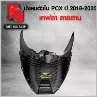 ราคา PaleoPoint1 คุณภาพรับประกันได้ บังลมตัวใน PCX-150 ปี18-20 เคฟล่าสาน 5D ฟรี สติกเกอร์ อะไหลแต่งPCX150 ชุดสี PCX150 Motorcycle มอเตอร์ไซค์ สเตอร์ (1730485942216198378)