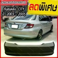ราคา กันชนหลัง HONDA CITY ปี 2003 2004 2005 ฮอนด้า ซิตี้ โฉมแมลงสาบ Car รถยนต์ รถจักร Sticker สติกเกอร์ (1731143362372012184)