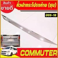 ราคา MixingMarina ใช้งานได้ คิ้วฝากระโปรงท้าย ชุบโครเมี่ยม HIACE Commuter รถตู้ 2005-2018 ขนาดยาว 42นิ้ว โตโยต้า คอมมูเตอร์ เวนจูรี่ โม่งน้อย R รถยนต์ Auto Sticker รถจักร สติกเกอร์ (1730414829944211659)