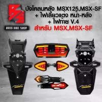 ราคา xltqwfSHOP32 ปัจจุบัน บังโคลนหลัง MSX125,MSX-SF เคฟล่า สาน + สติกเกอร์ AK (มี 2 รุ่น ให้เลือก ) + ไฟท้าย MSX,MSX-SF V.4 + ไฟเลี้ยว R-COOL V.2 + ไฟเลี้ยว+ไฟเบรค ลูกศร 317 มอเตอร์ไซค์ Motorcycle (173174