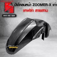 ราคา vnfoprshop6 คุณภาพรับประกันได้ บังโคลนหน้า ZOOMER-X ตัวเก่า โฉมแรก เคฟล่าสาน 5D ฟรี สติกเกอร์ อะไหลแต่งZOOMER-X ชุดสี ZOOMER-X มอเตอร์ไซค์ Motorcycle (1731749629317188064)