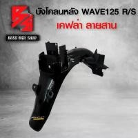 ราคา พร้อมส่ง. บังโคลนหลัง WAVE125R WAVE125S เคฟล่าสาน 5D ฟรี สติกเกอร์ อะไหล่แต่งเวฟ125 ชุดสี WAVE125 (1731623491683780459)