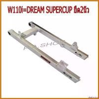 ราคา deplorshop ใช้งานได้ สวิงอาร์ม(มีเนียม)แต่ง ยืด 2 นิ้ว+หางปลา+บู็ช สำหรับ HONDA-WAVE-110i 2012-2018=DREAM SUPERCUP สีเงิน สติกเกอร์ แคร้ง pcx 160 รูป มือ ติดมอไซค์ รถ เวฟ (1730510002274994315)