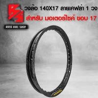 ราคา zqrvbxSHOP36 คุณภาพรับประกันได้ ขอบล้อ17,วงล้อ 140X17 ลายเคฟล่าสาน เคฟล่าสาน 5D ฟรี สติกเกอร์ อะไหล่แต่ง WAVE-110i,เวฟ110i,ฮอนด้าทุกรุ่น **** 1 วง ***** Motorcycle มอเตอร์ไซค์ รถ สเตอร์ (1731741662146