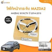 ราคา skvmoaSHOP37 ปัจจุบัน MAZDA โลโก้หน้ากระจัง MAZDA 2 skyactiv, MAZDA3 ปี 2014-2018(เเท้ศูนย์) (LD47-51-731) (1 ชิ้น) | AUTOHUB รถยนต์ รถจักร สติกเกอร์ Sticker (1731771840651364398)