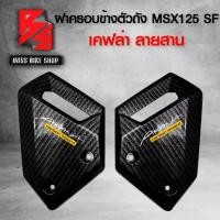 ราคา [พร้อมส่ง] ฝาครอบข้าง ฝาครอบข้างตัวถัง MSX-SF125 MSX-125 ปี 2016 ไฟตาคู่ เคฟล่า 5 มิติ + สติกเกอร์ AK อะไหลแต่ง MSX ชุดสี MSX (1731773077611382679)