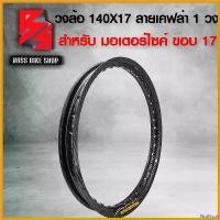 ราคา NutNook ใช้งานได้ ขอบล้อ17,วงล้อ 140X17 ลายเคฟล่าสาน เคฟล่าสาน 5D ฟรี สติกเกอร์ อะไหล่แต่ง WAVE-110i,เวฟ110i,ฮอนด้าทุกรุ่น **** 1 วง ***** Motorcycle มอเตอร์ไซค์ รถ อลูมิเนียม (1730808535235856396)